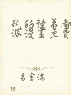 我的徒弟都是反派漫画免费下拉式