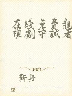 在线免费观看电视剧守诚者