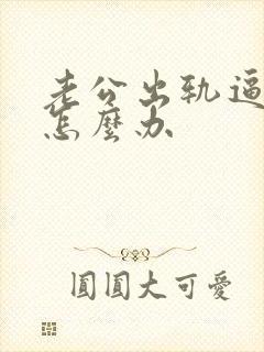 老公出轨逼离婚怎么办