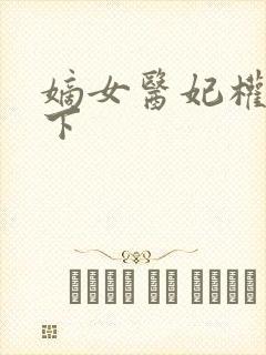 嫡女医妃权倾天下