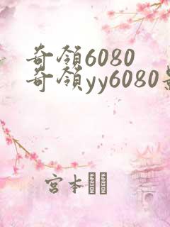 奇领6080 奇领yy6080影院 奇领yy6080