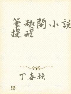 笔趣阁小说更新提醒