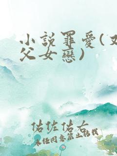 小说罪爱(又名父女恋)