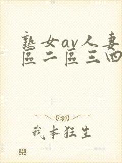 熟女av人妻一区二区三四区