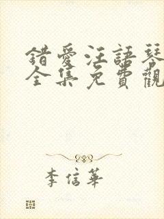 错爱汪语琴短剧全集免费观看下载