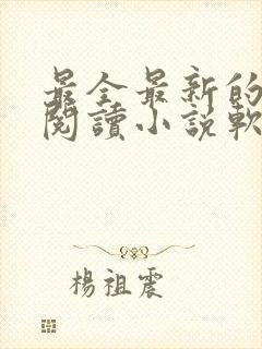 最全最新的免费阅读小说软件