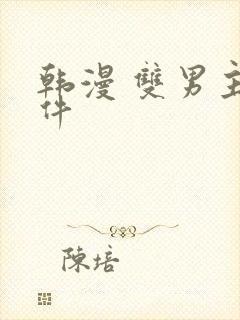 韩漫 双男主软件