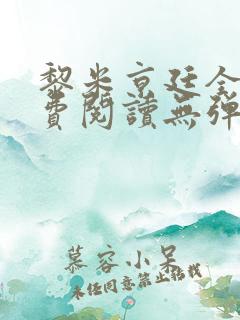 黎米京廷全文免费阅读无弹窗小说