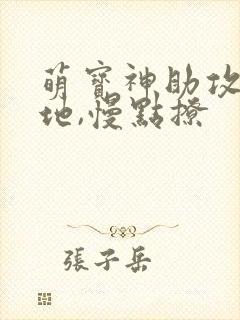 萌宝神助攻:爹地,慢点撩