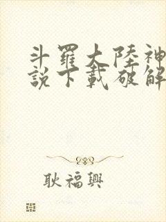 斗罗大陆神界传说下载破解