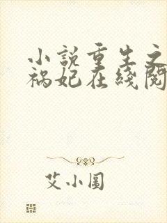 小说重生之嫡女祸妃在线阅读