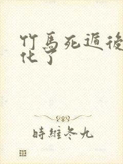 竹马死遁后我黑化了