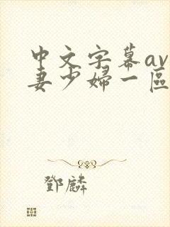 中文字幕av人妻少妇一区二区