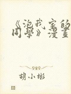 《泡我家的黑田同学》漫画免费阅读