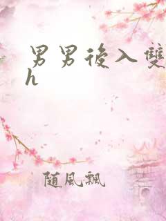 男男后入双性高h