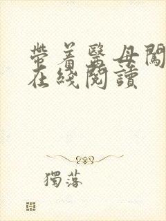 带着医母闯末世在线阅读