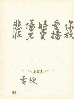 悲伤时爱你国语版免费播放