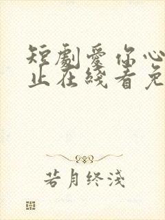 短剧爱你心动为止在线看免费