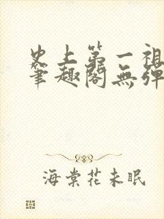 史上第一祖师爷笔趣阁无弹窗