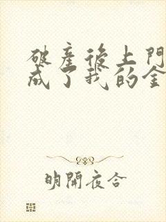 破产后上门老公成了我的金