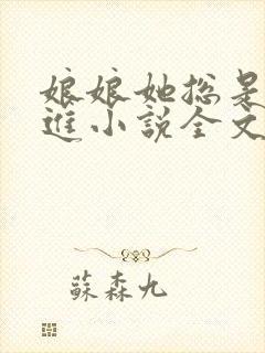 娘娘她总是不上进小说全文免费阅读