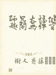 师兄太稳健了笔趣阁无弹窗