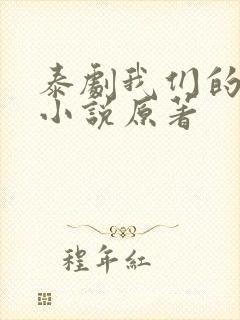 泰剧我们的秘密小说原著