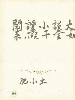 阅读小说大佬归来,假千金她不装了