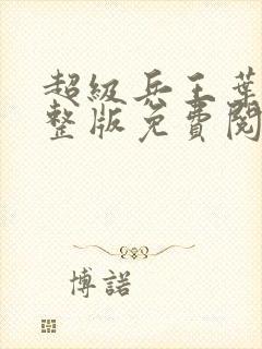 超级兵王叶谦完整版免费阅读全文