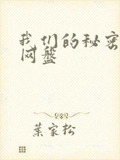 我们的秘密泰剧网盘