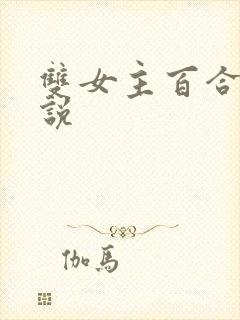 双女主百合的小说