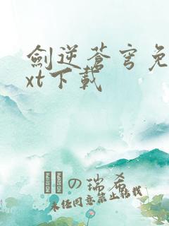 剑逆苍穹免费txt下载