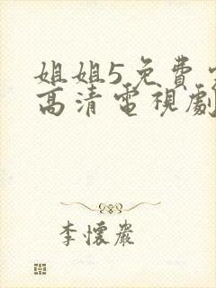 姐姐5免费完整高清电视剧在线看