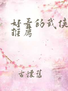 好看的武侠小说推荐