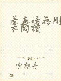 惹春娇无删减全本阅读