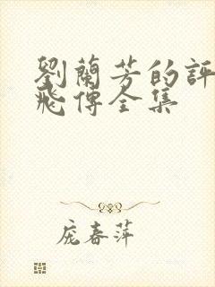 刘兰芳的评书岳飞传全集