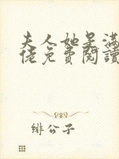 夫人她是满级大佬免费阅读