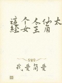 这个人仙太过正经女主角