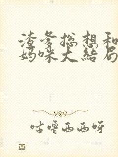 渣爹总想和我抢妈咪大结局