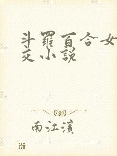 斗罗百合女女淫交小说