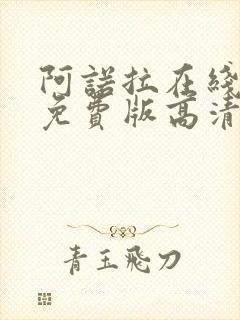 阿诺拉在线观看免费版高清完整版