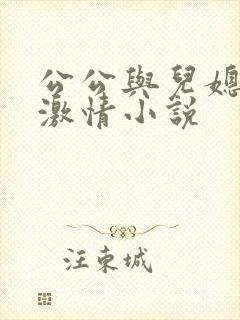公公与儿媳妇的激情小说