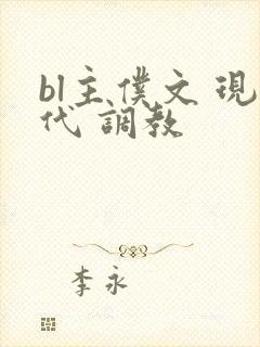 bl主仆文 现代 调教
