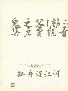 鬼之父1动漫全集免费观看