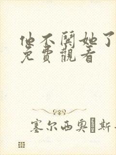 他不哄她了短剧免费观看