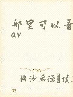 哪里可以看国产av