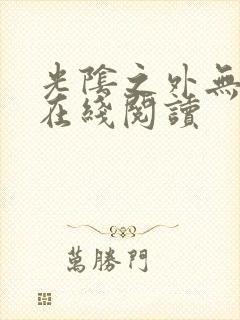 光阴之外无弹窗在线阅读