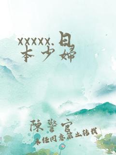 xxxxx.日本少妇