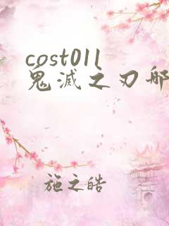 cost011鬼灭之刃哪里看