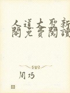 人道大圣新笔趣阁免费阅读